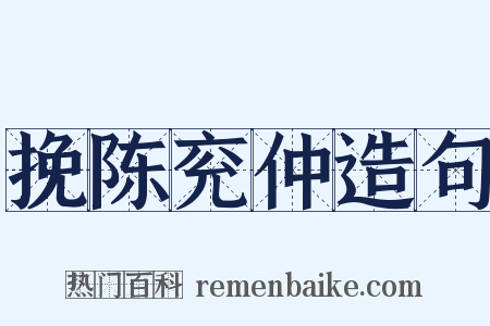 挽陈兖仲造句是什么意思的图片